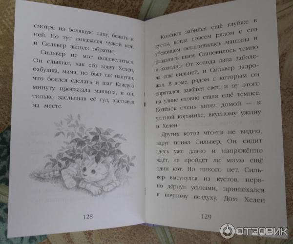 Книга Котенок Сильвер, или Полосатый храбрец- Холли Вебб