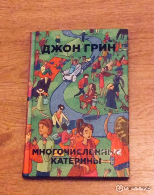 Книга Многочисленные Катерины - Джон Грин фото