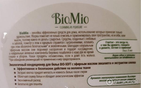 Кондиционер для белья Bio Mio