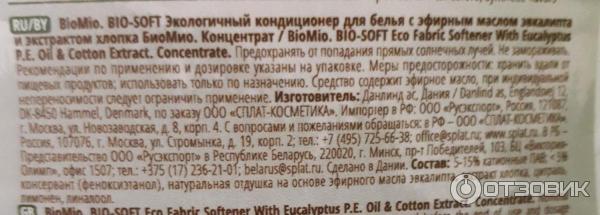 Кондиционер для белья Bio Mio