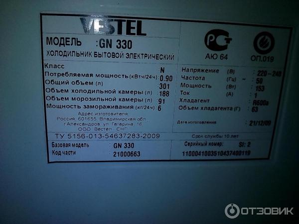 Холодильники количество хладагента. Холодильник Vestel SN 330. Vestel GN 330 А. Холодильник Vestel DWR 330. Шильдик холодильника Вестел.