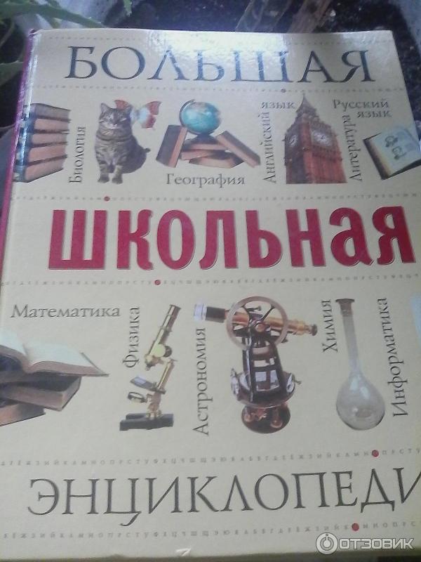 Книга Большая школьная энциклопедия - издательство Русское энциклопедическое товарищество фото