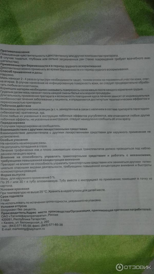 Декспантенол хлоргексидин крем инструкция по применению. Декспантенол мазь инструкция. Декспантенол противопоказания.