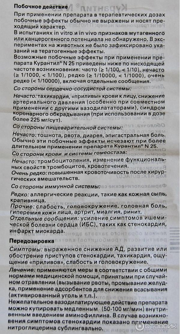 Препарат курантил инструкция. Курантил инструкция. Курантил как принимать до еды или после еды. Как пить курантил до или после еды. Курантил таблетки инструкция.