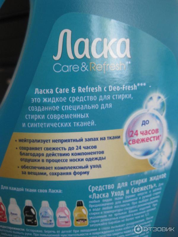 Гель для стирки Henkel Ласка Care & Refresh фото