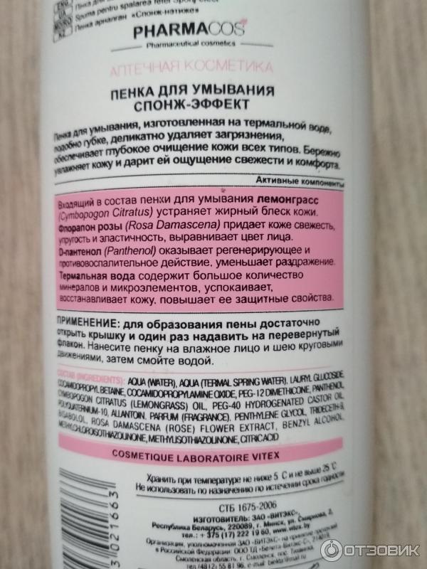 Пенка для умывания Белита-Витэкс PHARMACOS Спонж-эффект фото