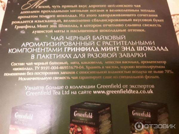 Чай Greenfield Mint and Chocolate в пирамидках фото