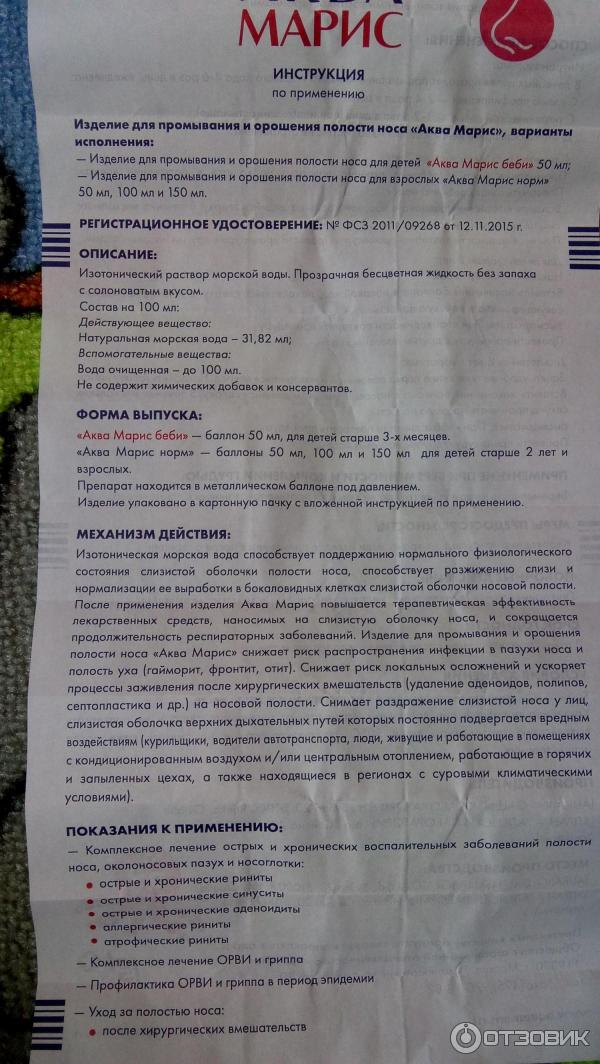 Аквамарис беби для новорожденных инструкция. Аквамарис спрей инструкция показания. Аквамарисом инструкция по применению. Аквамарис инструкция по применению для детей. Инструкция по применению Аква Марис.