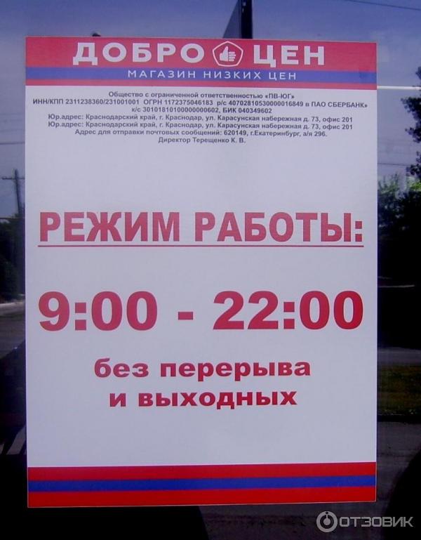Добрый дом график работы Отзыв о Магазин-склад "Доброцен" (Россия, Шахты) Возможность экономить правильно