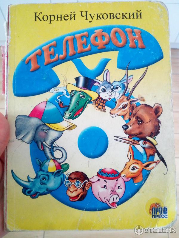 Книжка Телефон - Корней Чуковский фото