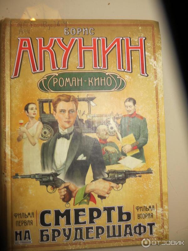 Акунин мука разбитого. Смерть на брудершафт Акунин. Смерть на брудершафт.