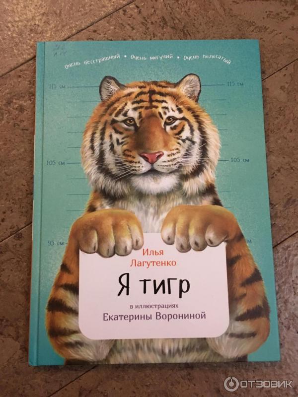 Детская книга Я Тигр - Илья Лагутенко фото