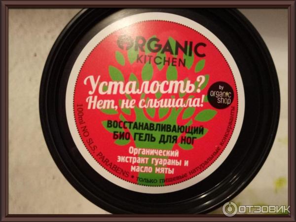 Восстанавливающий био гель для ног Усталость? Нет, не слышала Organic kitchen фото