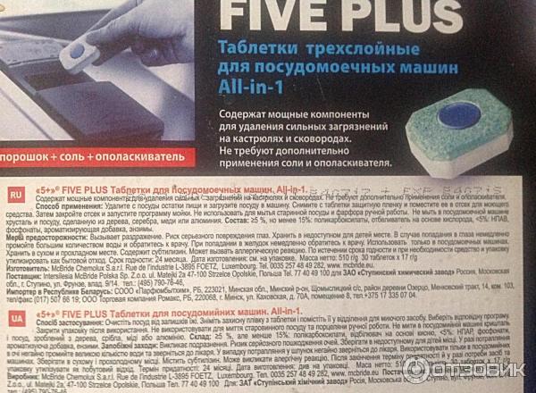 таблетки для посудомоечных машин Five Plus. Информация о применении, производителе, мерах предосторожности.