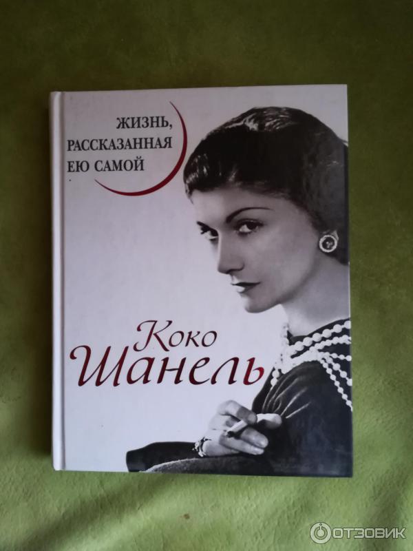 Книга Жизнь, рассказанная ею самой - Коко Шанель фото