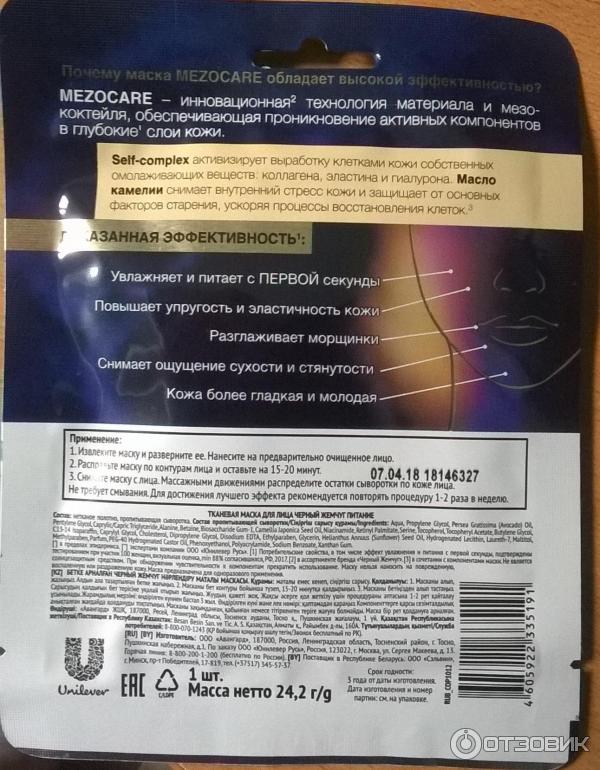 Тканевая маска Черный Жемчуг MezoCare Питание и омоложение фото