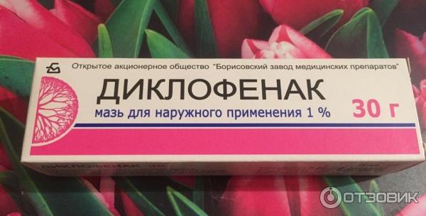 Мазь для наружного применения Борисовский завод медицинских препаратов Диклофенак фото