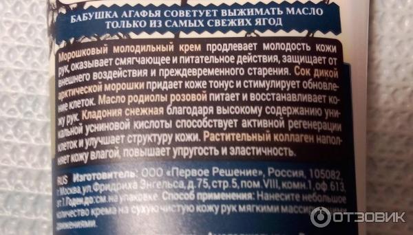 Крем для рук молодильный морошковый Рецепты Бабушки Агафьи (описание)