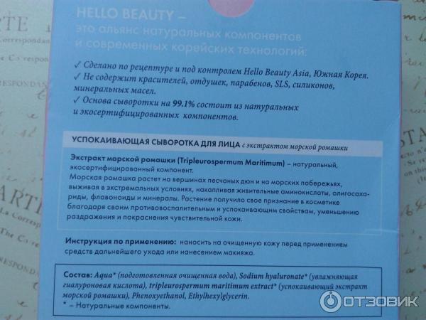 Успокаивающая сыворотка с морской ромашкой Hello Beauty фото