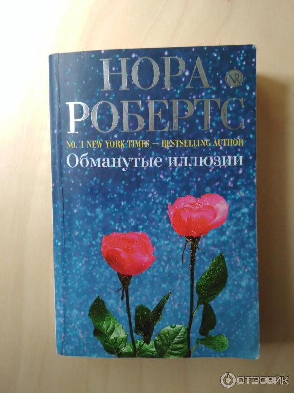 книга обманутые иллюзии