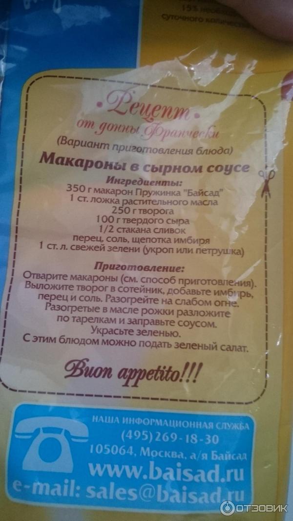 Отзыв о Макароны Байсад | Очень мне понравились