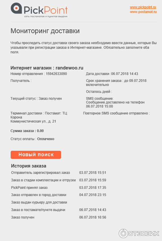 Срок хранения заказа на авито. PICKPOINT отслеживание. PICKPOINT история заказа. Статусы заказа в пикпоинт. Пикпоинт статусы доставки.