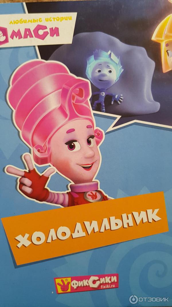 Отзыв о Книга "Любимые истории Маси" - издательство Проф-Пресс ...