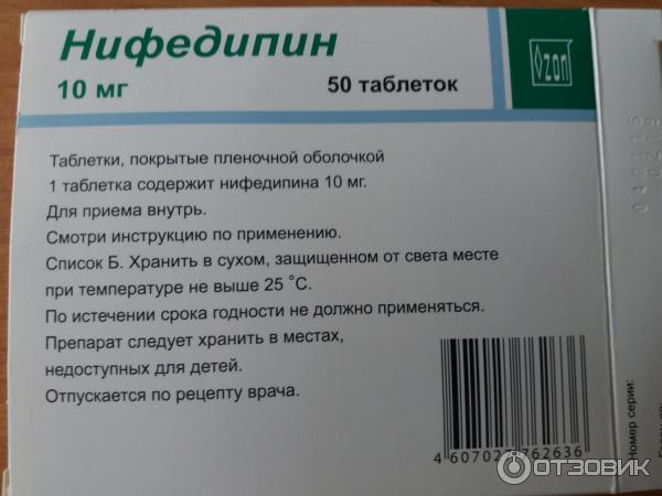 Нифедипин Цена В Аптеке