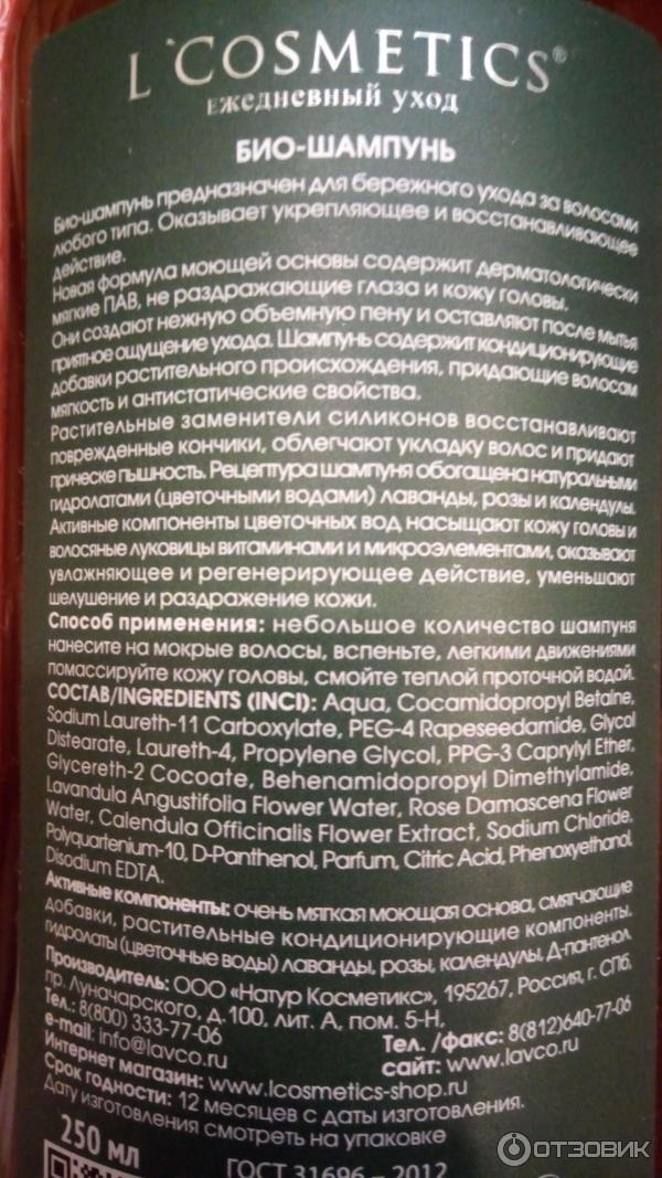 Био-шампунь L'Cosmetics гидролат c цветочными водами лаванды, розы и календулы фото