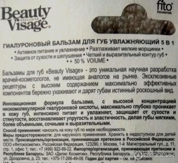 Бальзам для губ Beauty Visage гиалуроновый фото