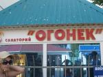 Летний лагерь "Огонек" (Россия, Анапа) фото