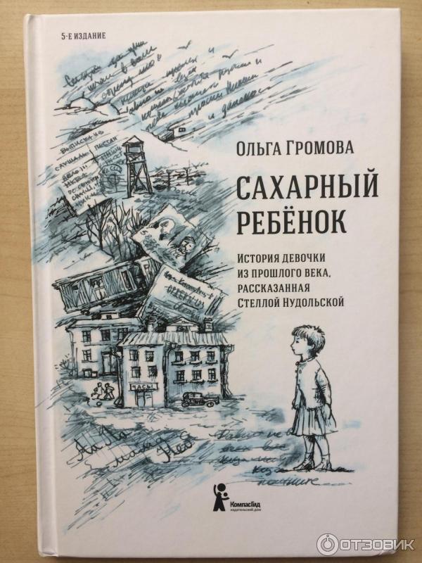 Книга Сахарный ребенок - Ольга Громова фото