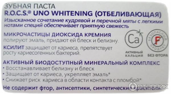 Зубная паста R.O.C.S. Uno Whitening фото