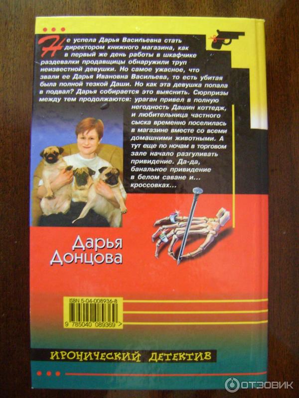 Книга Привидение в кроссовках - Дарья Донцова фото