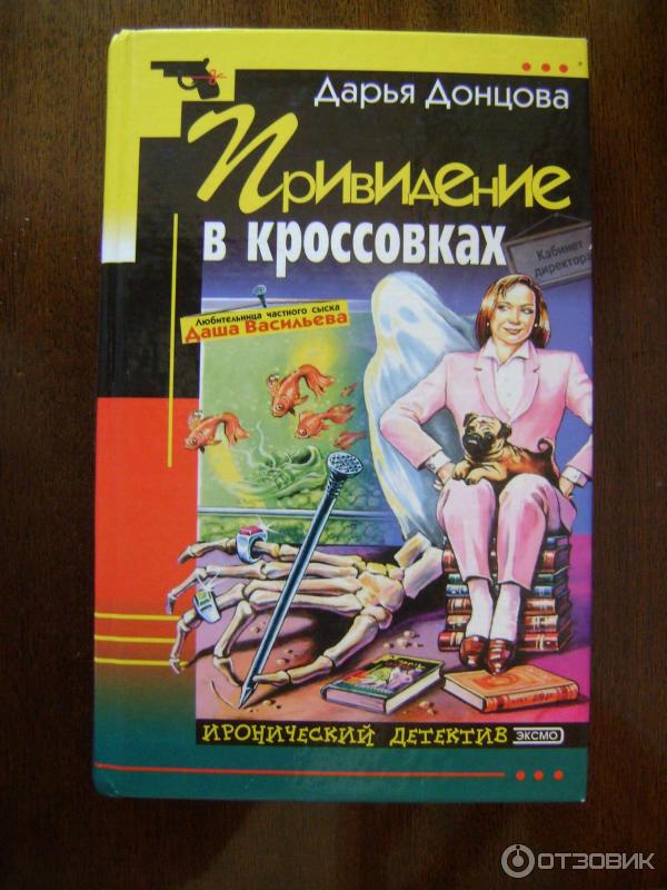 Книга Привидение в кроссовках - Дарья Донцова фото