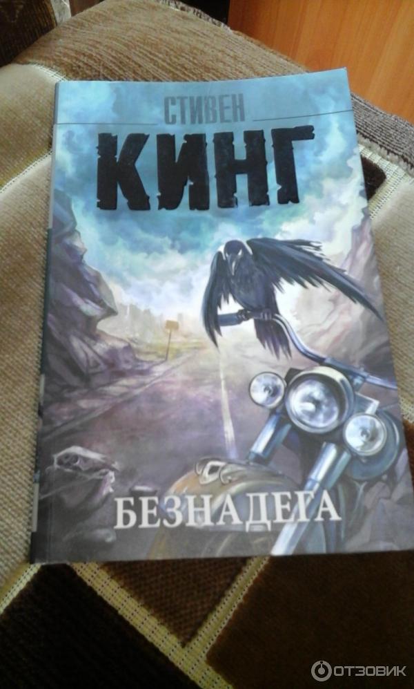 Книга Безнадега - Стивен Кинг фото