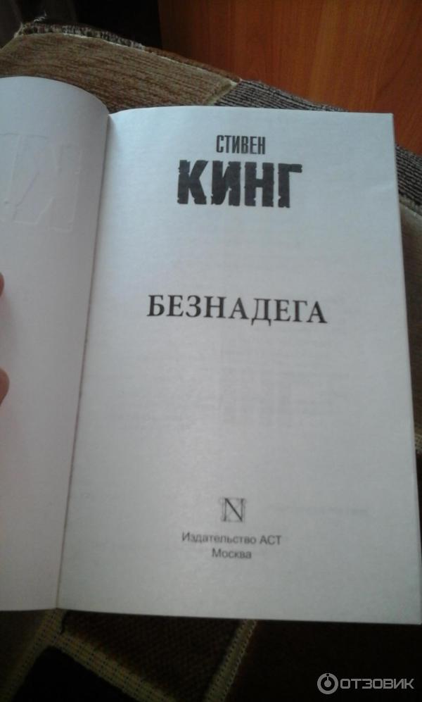 Книга Безнадега - Стивен Кинг фото