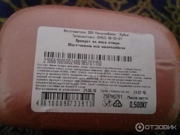 Ветчина индюшиная калорийность. Ветчина из индейки дубки. Ветчина знатная спк. Вся продукция дубки. Домашняя ветчина из индейки.