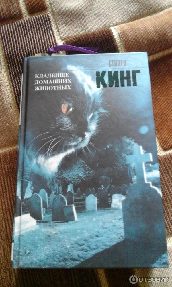 Кладбище Домашних Животных Стивен Кинг Книга Купить