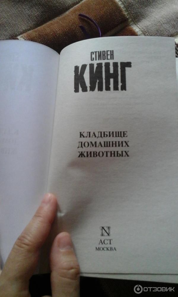 Кладбище Домашних Животных Стивен Кинг Книга Купить