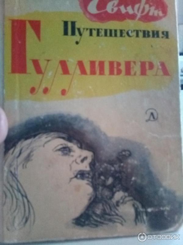 Книга Путешествия Гулливера Издательство Детская литература фото