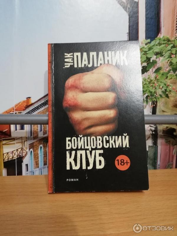 Купить Книгу Бойцовский Клуб Чак