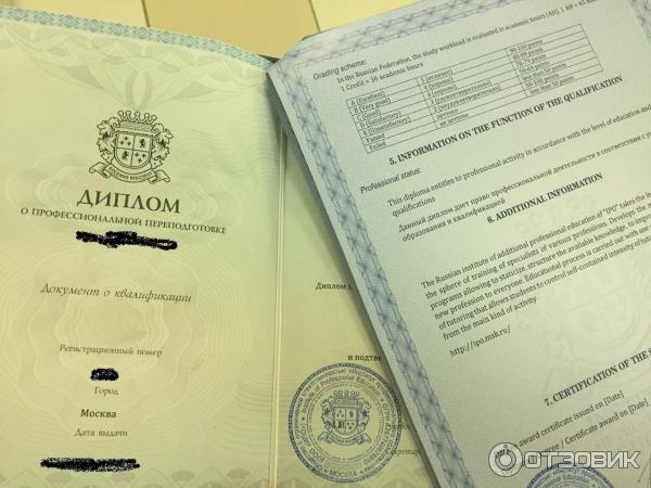 Диплом о профессиональной переподготовки