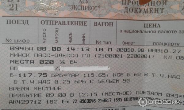 Билеты до минска на поезде из москвы. ЖД билеты плацкарт. Беларусь билеты на поезд.