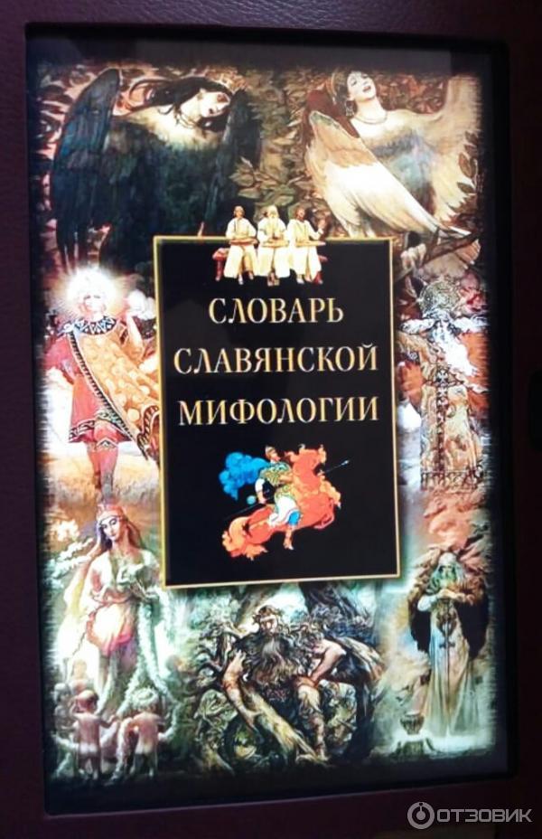 Книга Словарь славянской мифологии - Ирина Мудрова фото