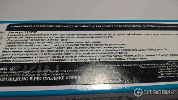 Зубная паста для ежедневного ухода за полостью рта со вкусом ледяной мяты SYSTEMA фото