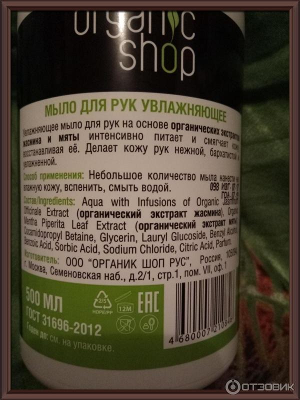 Мыло жидкое Organic Shop Мятный жасмин фото