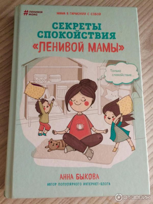 Книга Секреты спокойствия ленивой мамы - Анна Быкова фото