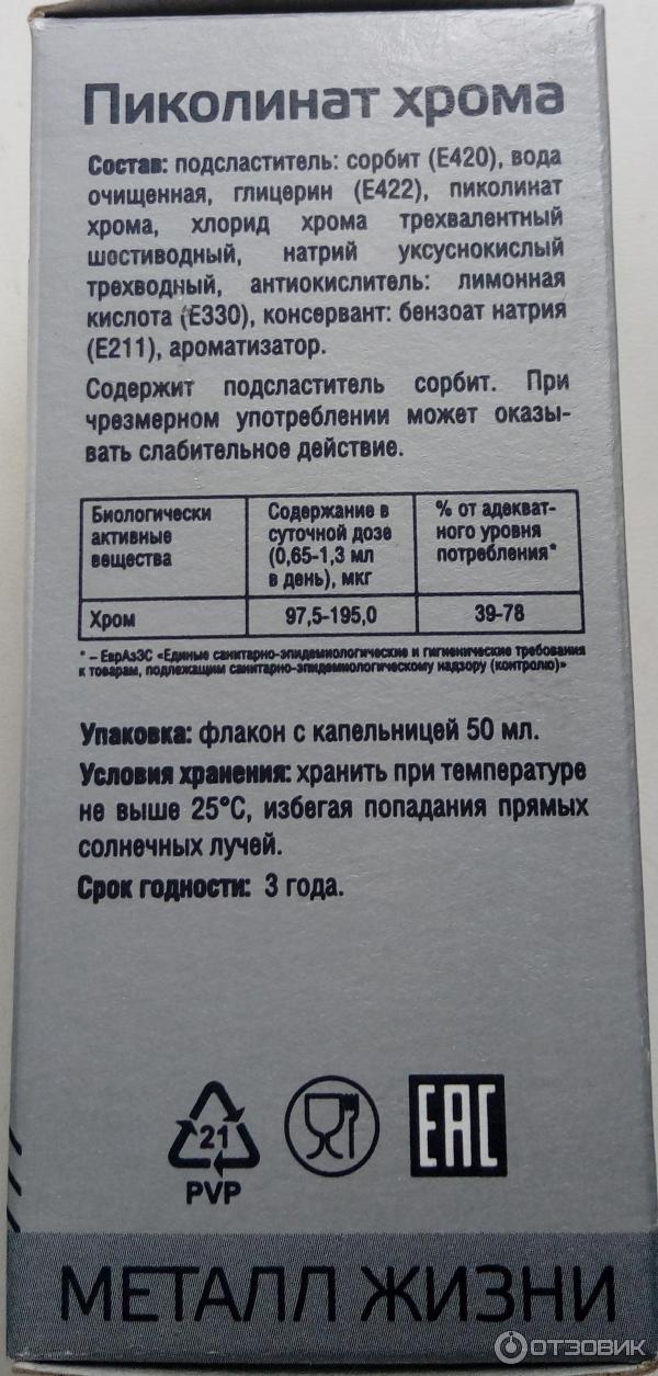 Как принимать пиколинат хрома для похудения. Пиколинат хрома дозировка. Мерцана пиколинат хрома.