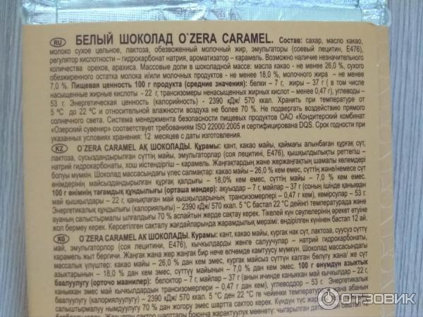 Белый шоколад O`Zera Caramel фото